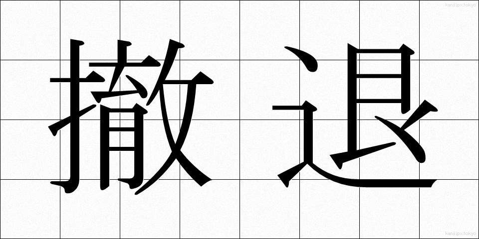 撤退 (てったい)