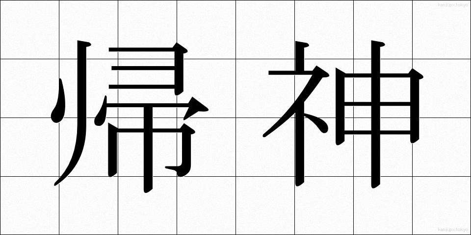 帰神 (きしん)