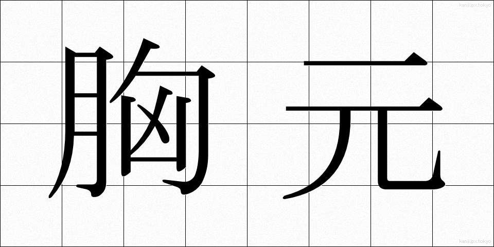胸元 (むねもと)