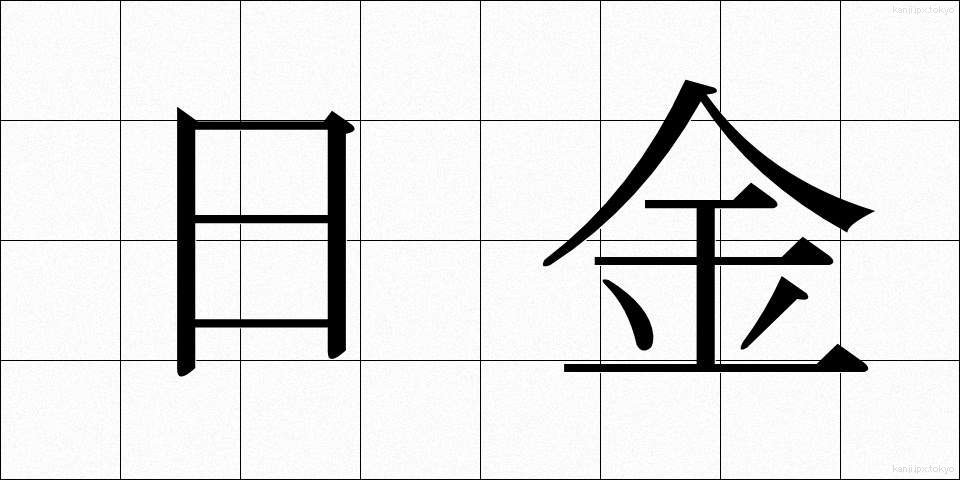 日金 (にちきん)