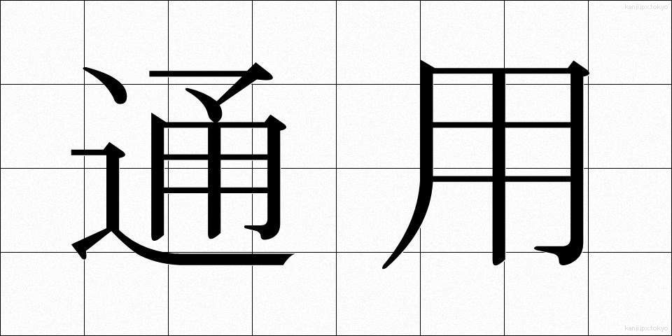 通用 (つうよう)