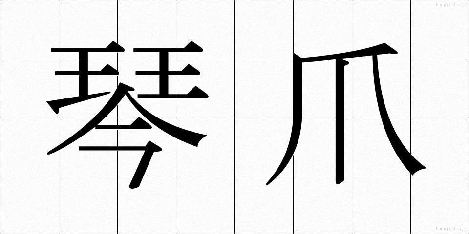 琴爪 (ことづめ)