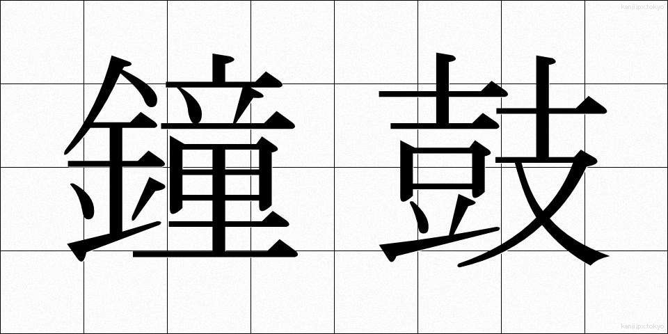 鐘鼓 (しょうこ)