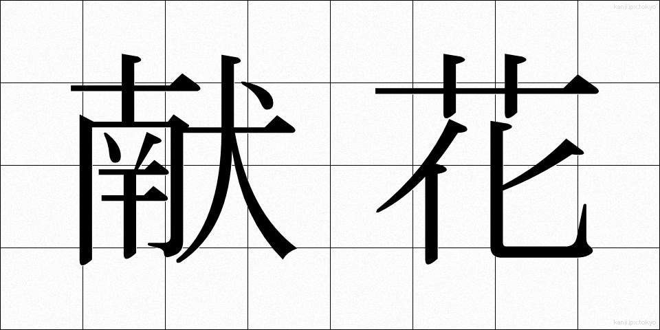 献花 (けんか)