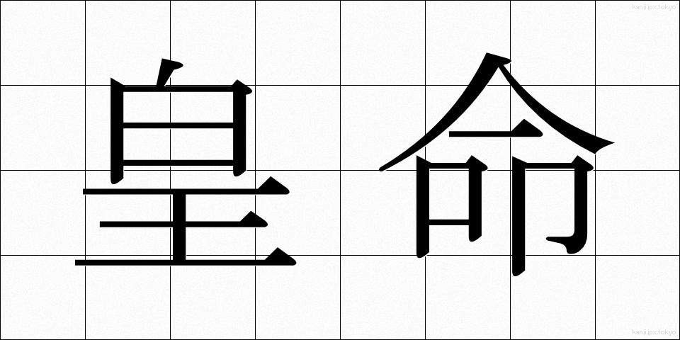 皇命 (こうめい)