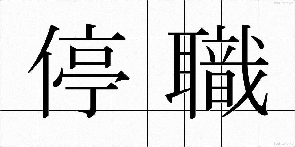 停職 (ていしょく)