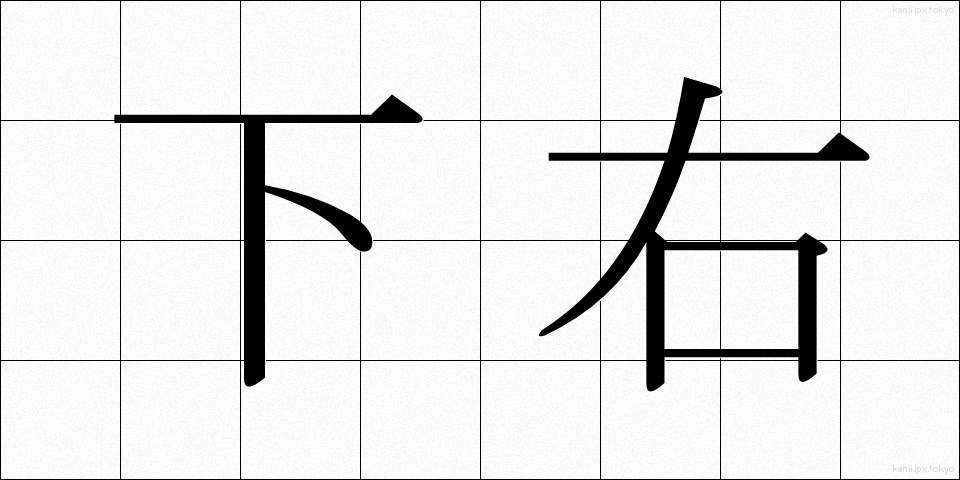 下右 (しもみぎ)