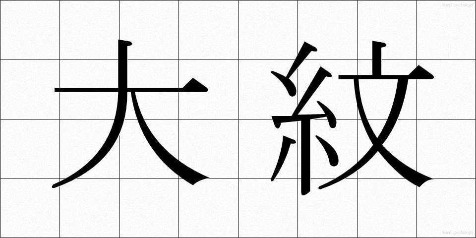 大紋 (だいもん)