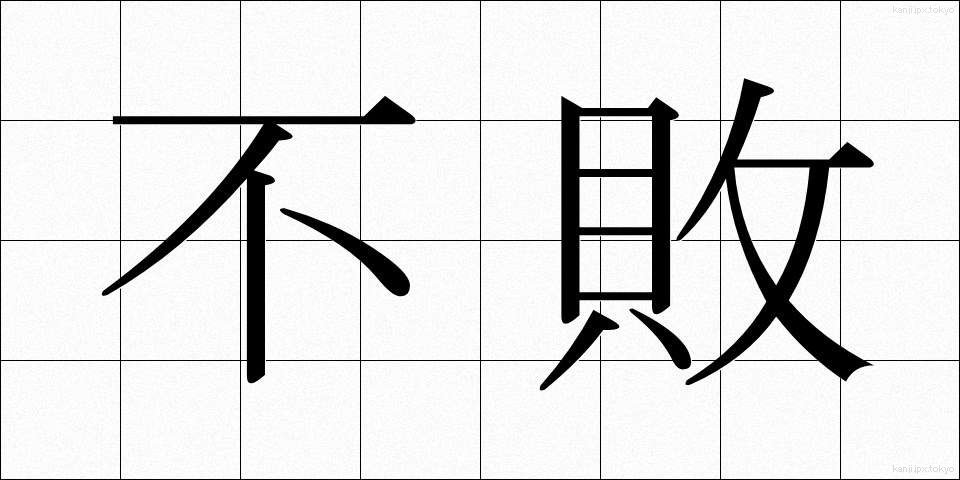 不敗 (ふはい)