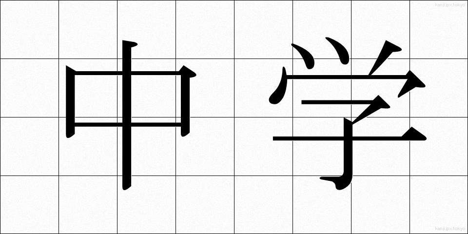 中学 (ちゅうがく)