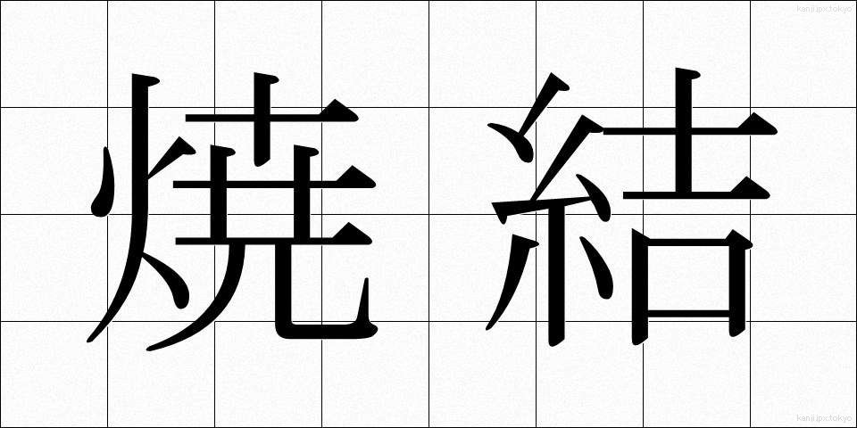 焼結 (しょうけつ)