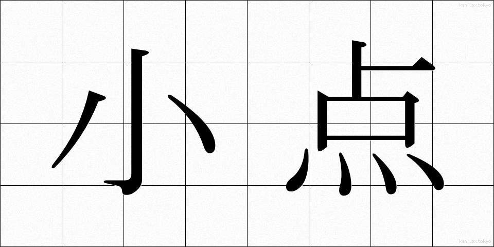 小点 (しょうてん)
