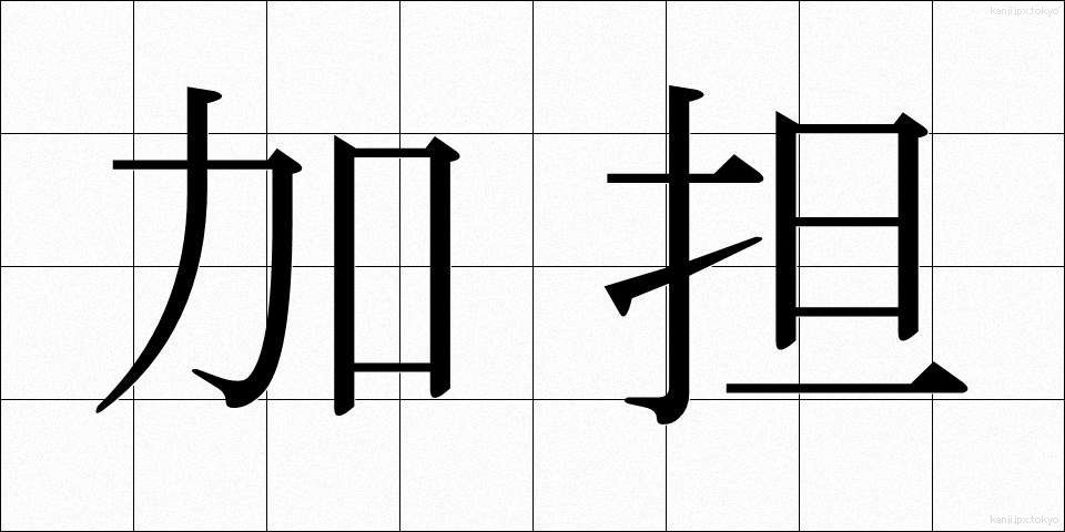 加担 (かたん)