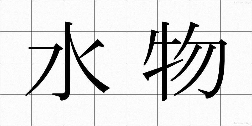 水物 (みずもの)