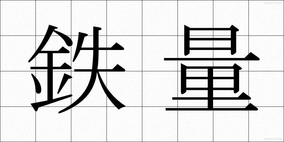 鉄量 (てつりょう)