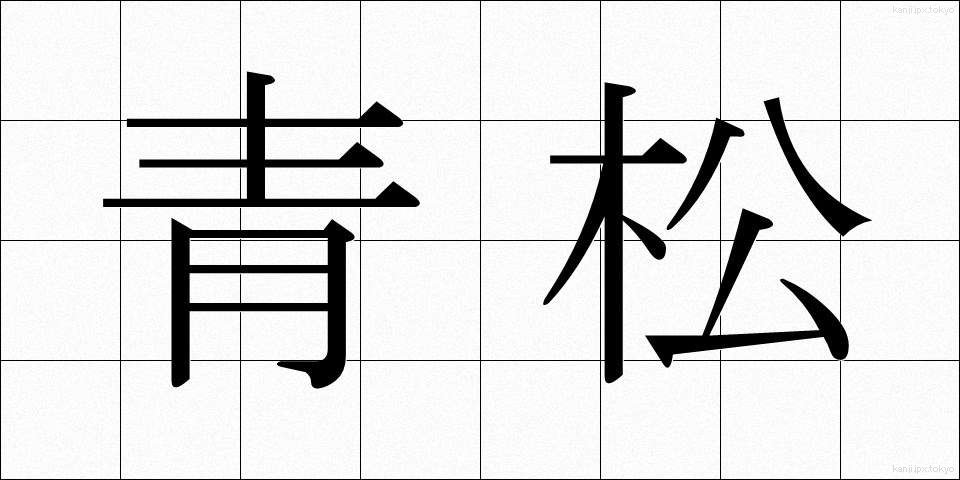 青松 (せいしょう)