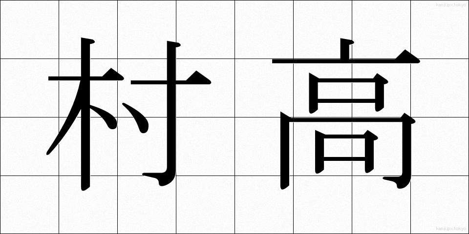 村高 (そんこう)