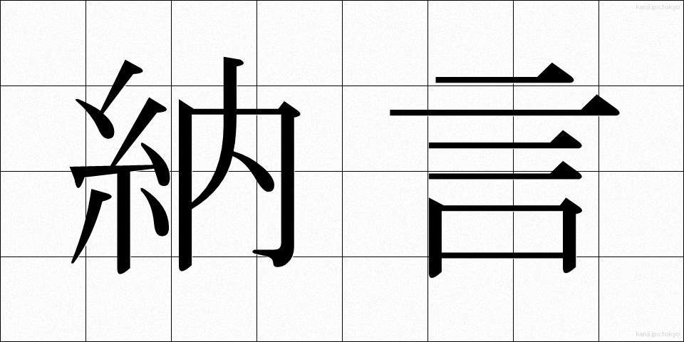納言 (なごん)