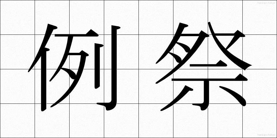 例祭 (れいさい)