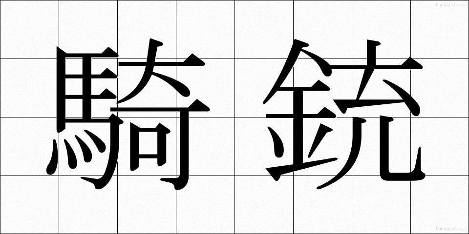 騎銃 (きじゅう)