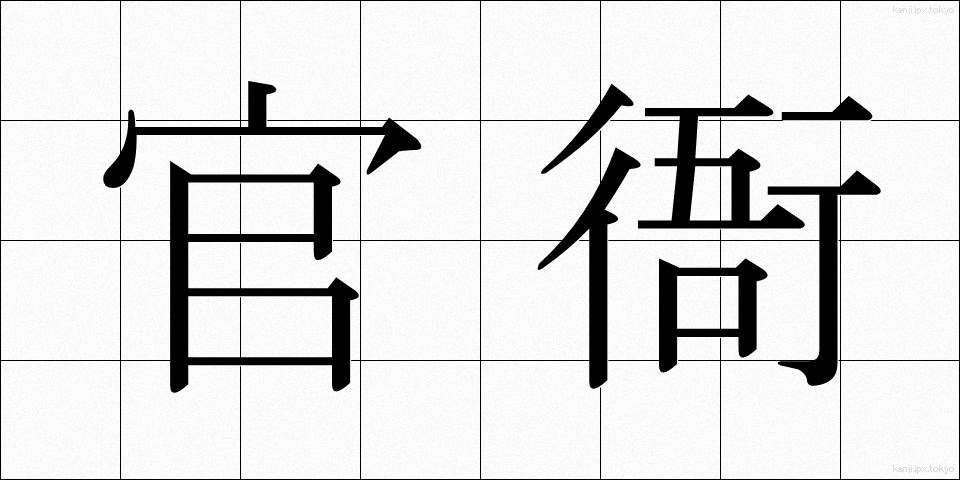 官衙 (かんが)