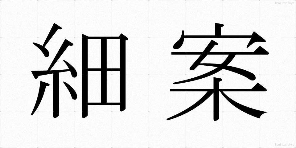 細案 (さいあん)