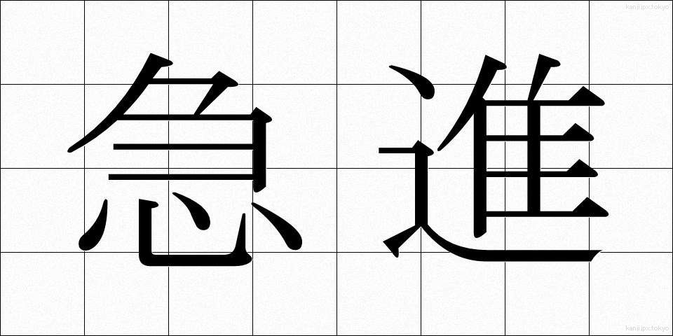 急進 (きゅうしん)