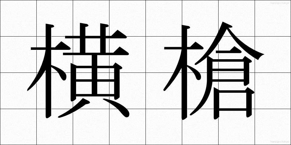横槍 (よこやり)