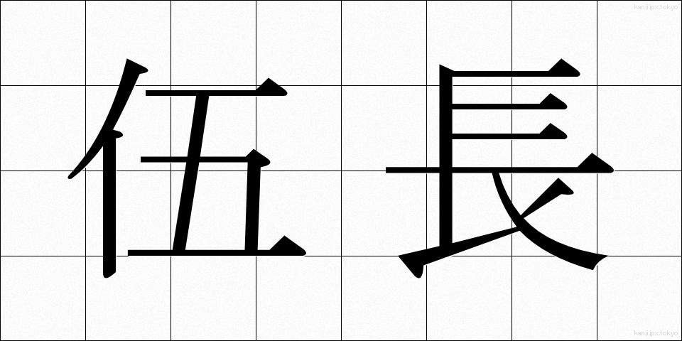 伍長 (ごちょう)