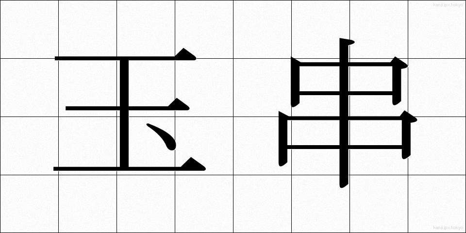 玉串 (たまぐし)