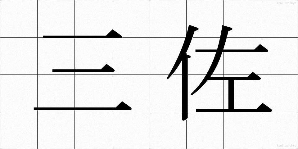 三佐 (さんさ)