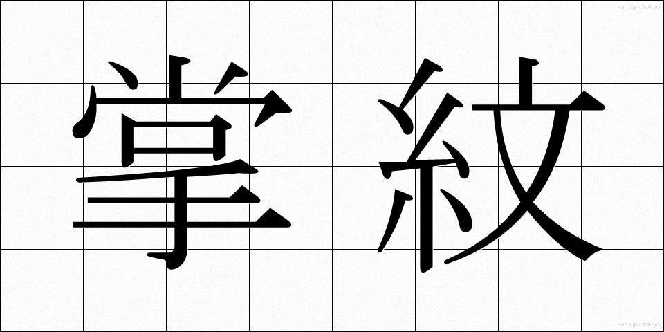 掌紋 (しょうもん)
