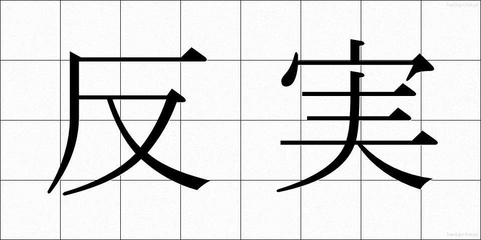 反実 (はんじつ)