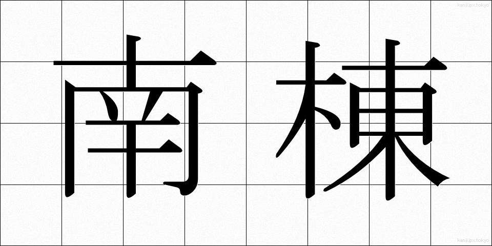 南棟 (なんとう)