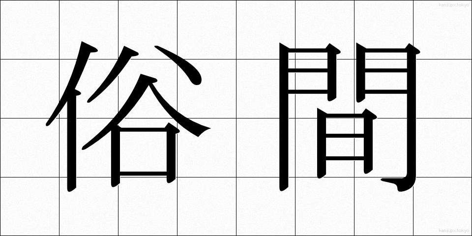 俗間 (ぞっかん)
