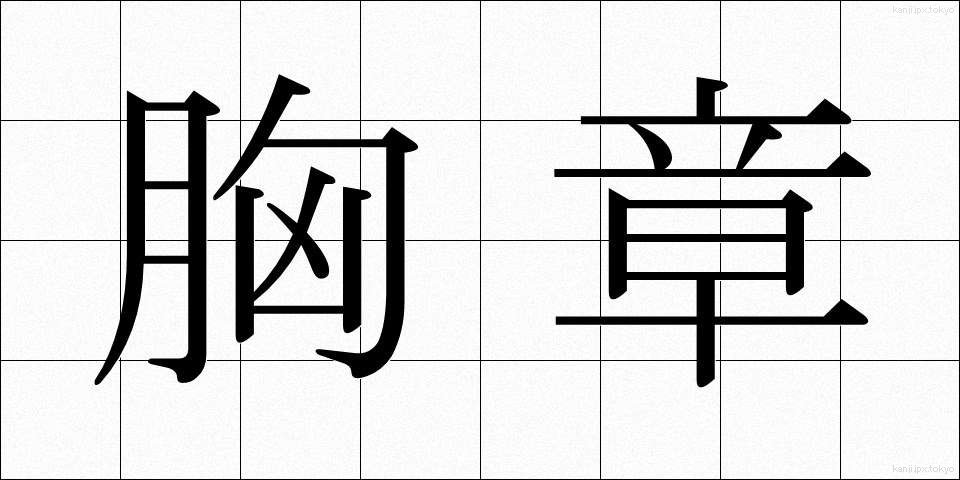 胸章 (きょうしょう)