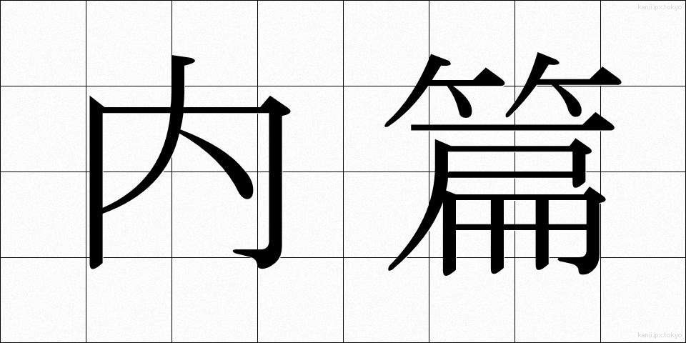 内篇 (ないへん)