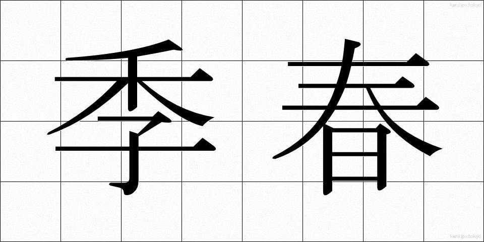 季春 (きしゅん)