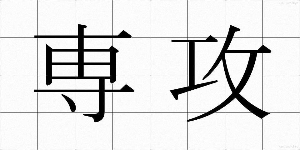 専攻 (せんこう)