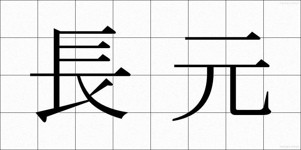 長元 (ちょうげん)