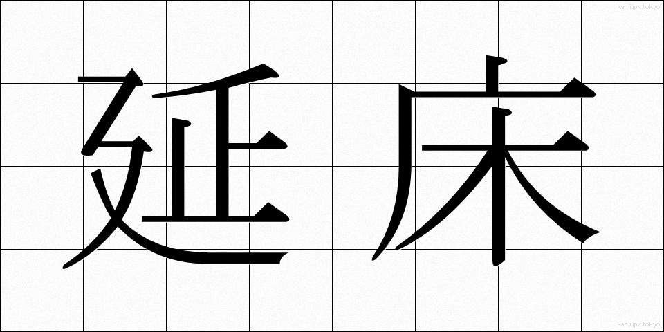 延床 (えんしょう)