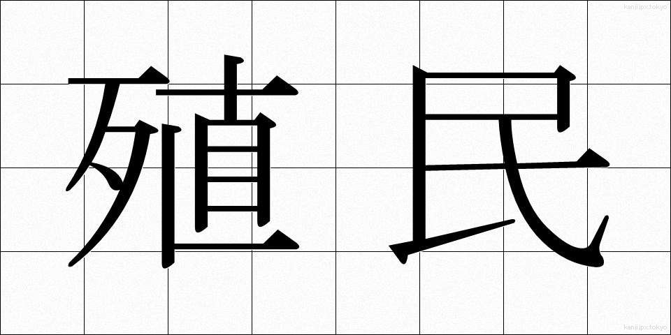 殖民 (しょくみん)