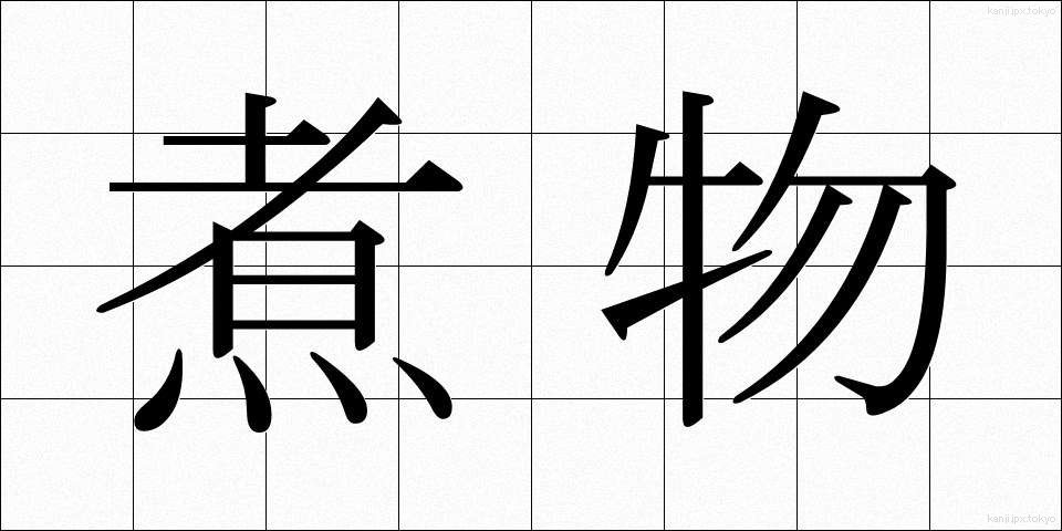 煮物 (にもの)