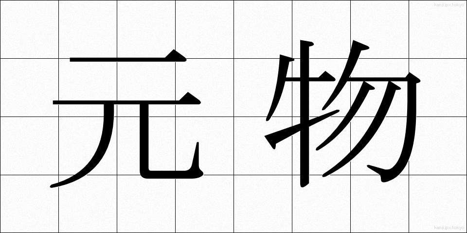 元物 (げんぶつ)