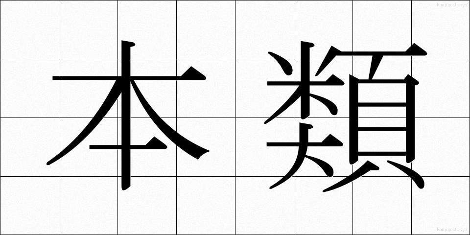 本類 (ほんるい)