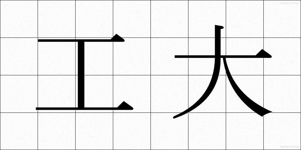 工大 (こうだい)