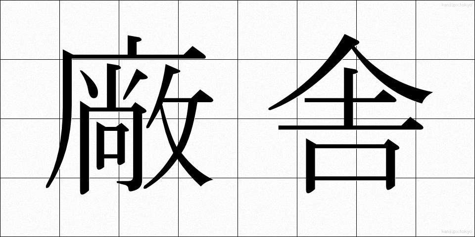 廠舎 (しょうしゃ)