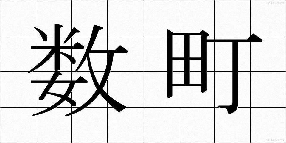 数町 (すうちょう)