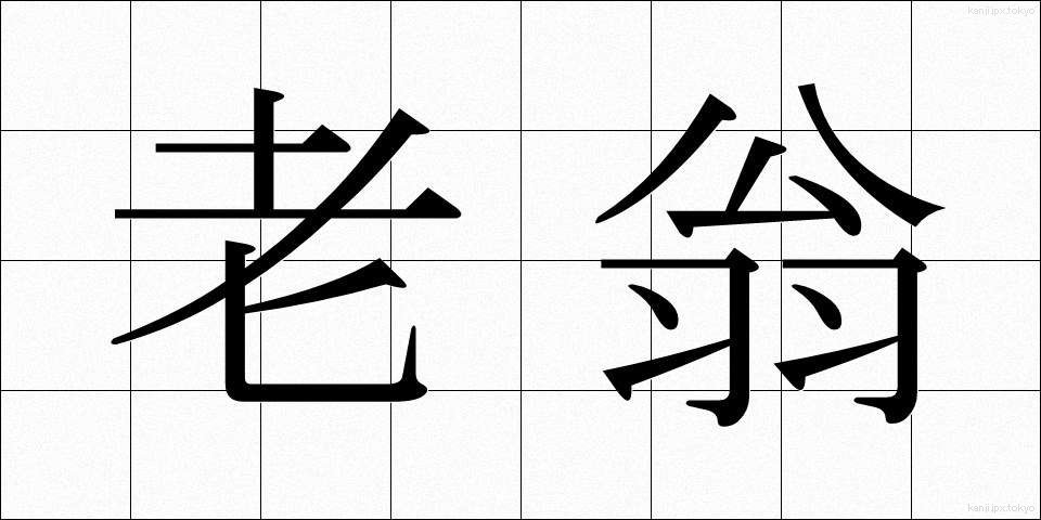 老翁 (ろうおう)