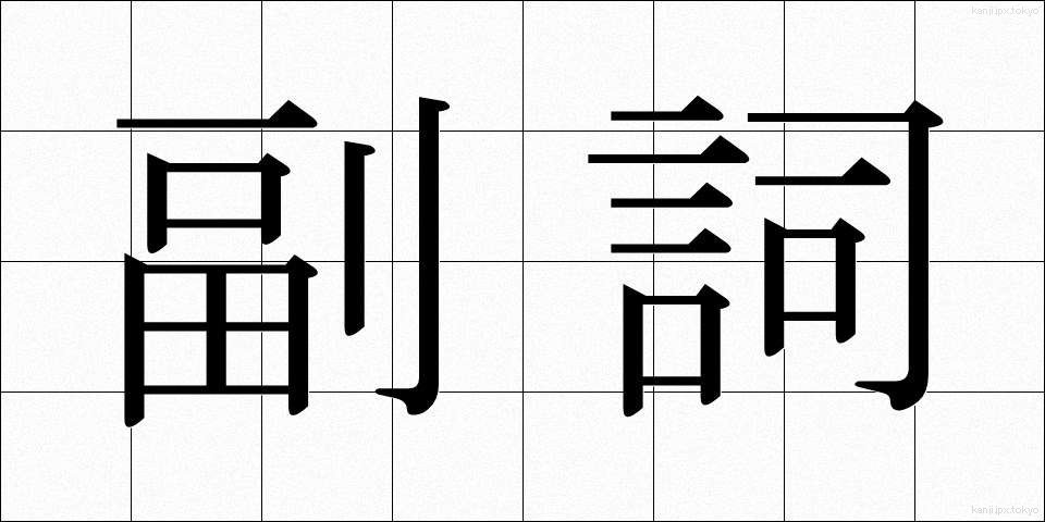 副詞 (ふくし)